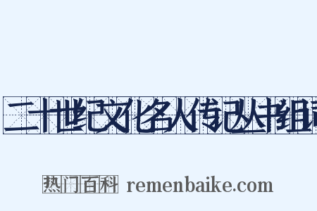 二十世纪文化名人传记丛书组词是什么意思的图片